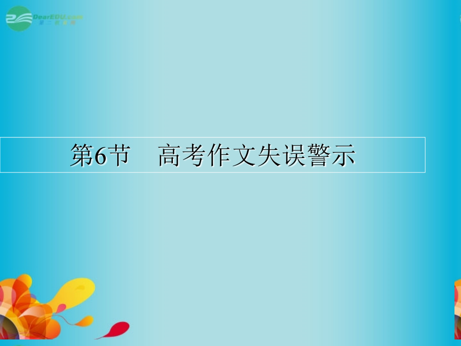 抓住根基高考语文总复习高考作文失误警示同步教材新人教版剖析.pptx_第1页