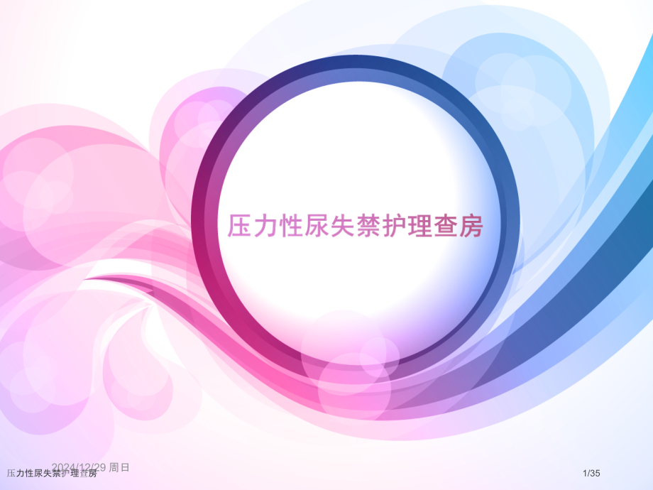 压力性尿失禁护理查房.pptx_第1页