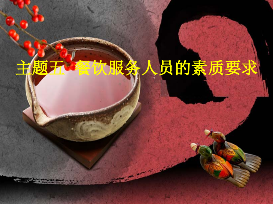 餐饮服务人员的身体素质要求详解.pptx_第1页