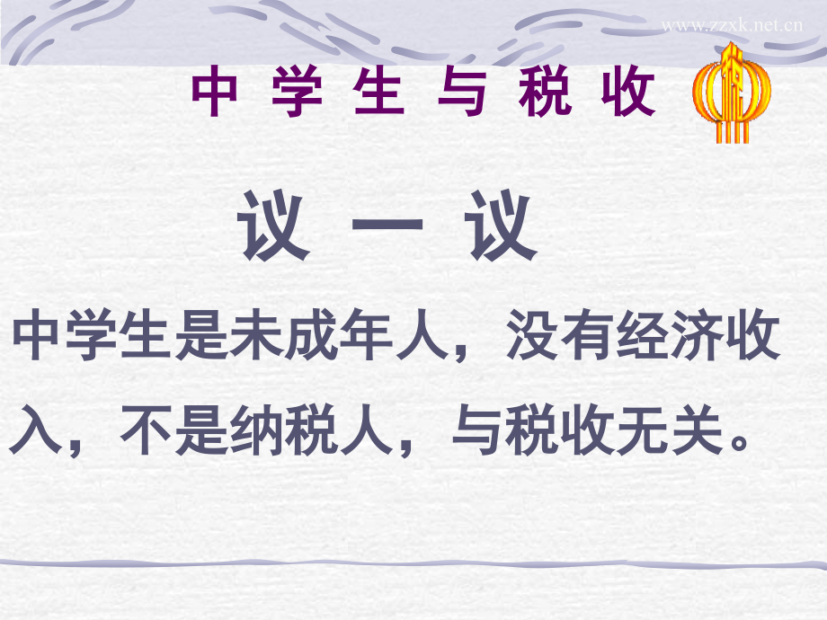 经济382征税和纳税新人教版必修1.pptx_第2页