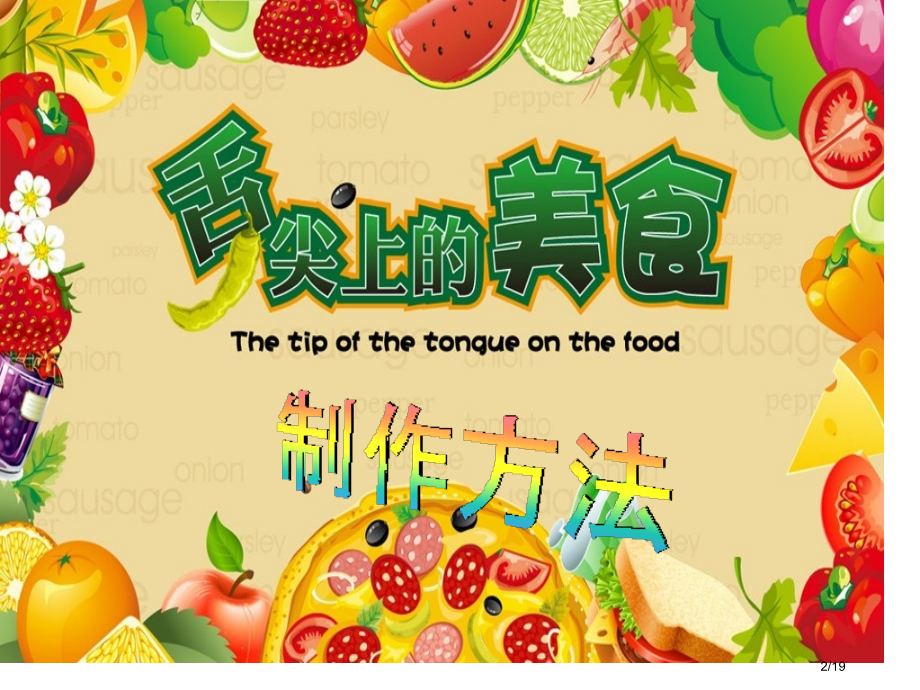 人教版制作方法中国美食市名师优质课赛课一等奖市公开课获奖课件.pptx_第2页