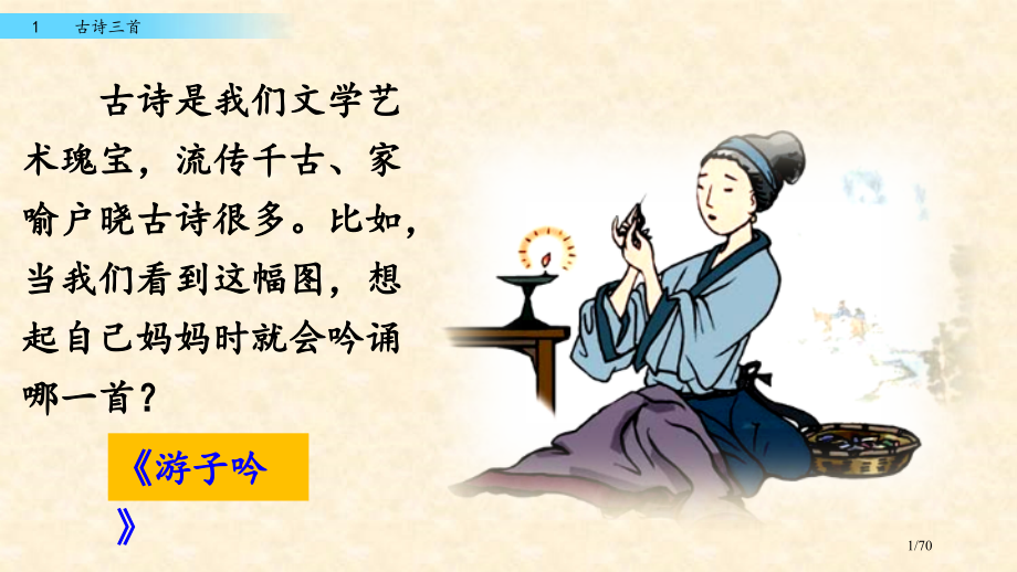 三年级语文下册1-古诗三首-市名师优质课赛课一等奖市公开课获奖课件.pptx_第1页