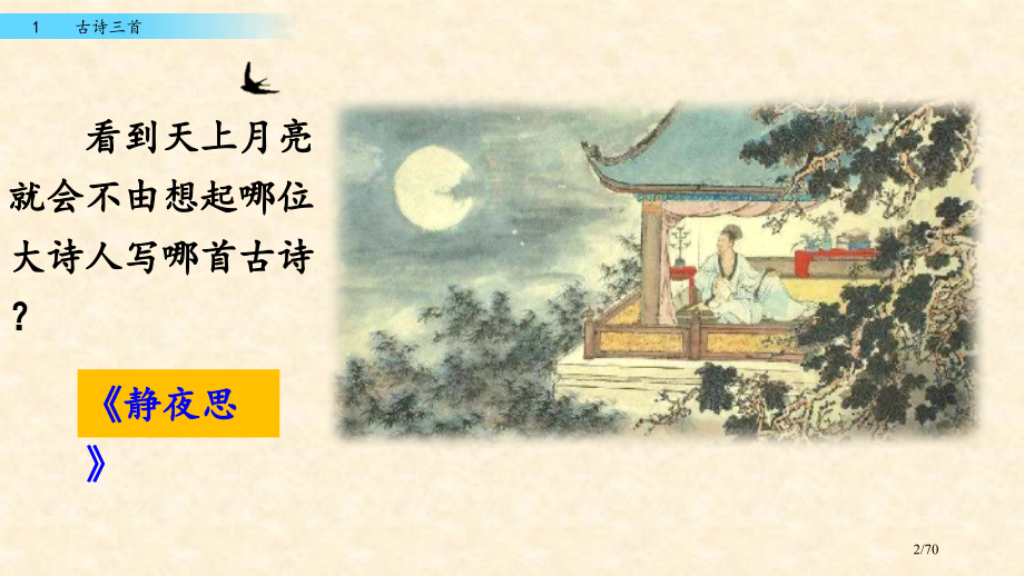 三年级语文下册1-古诗三首-市名师优质课赛课一等奖市公开课获奖课件.pptx_第2页