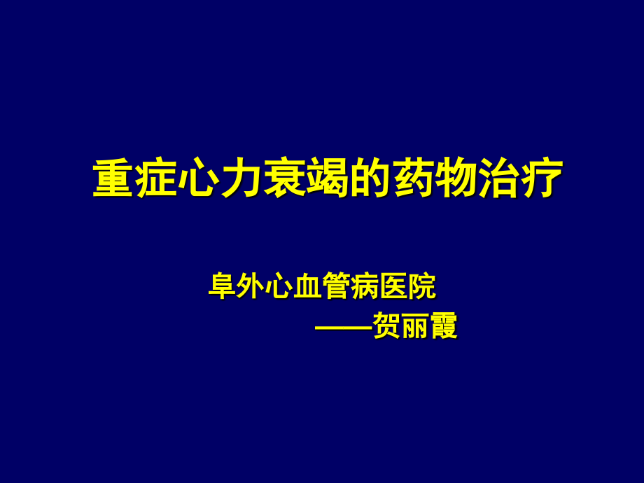 重症心力衰竭的药物.pptx_第1页