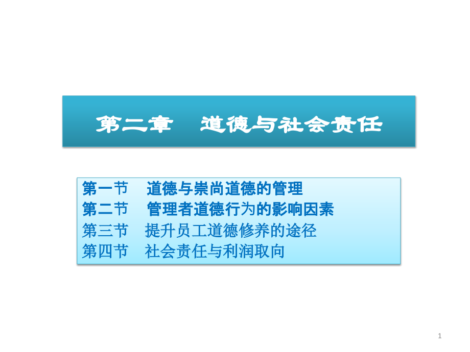 道德与社会责任管理学周三多教材.pptx_第1页