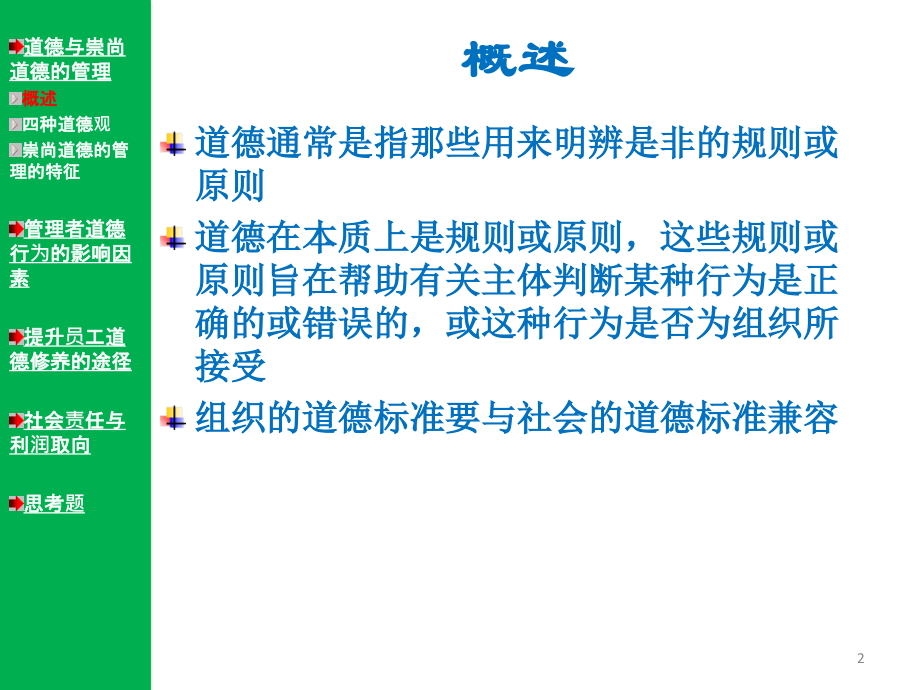道德与社会责任管理学周三多教材.pptx_第2页