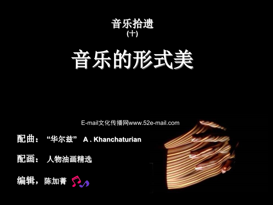 音乐拾遗10音乐的形式美.pptx_第1页