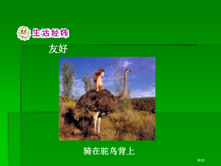 人教版品德与生活二下我和动物交朋友二市公开课金奖市赛课一等奖课件.pptx_第2页