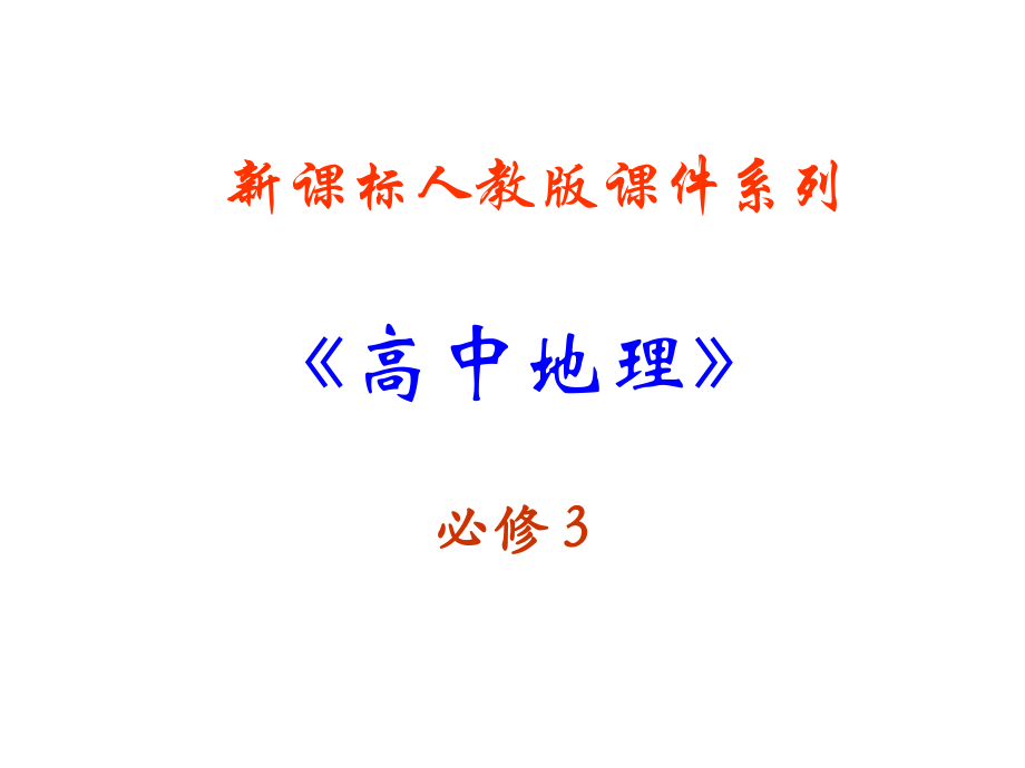 高二地理地理环境对区域发展的影响.pptx_第1页