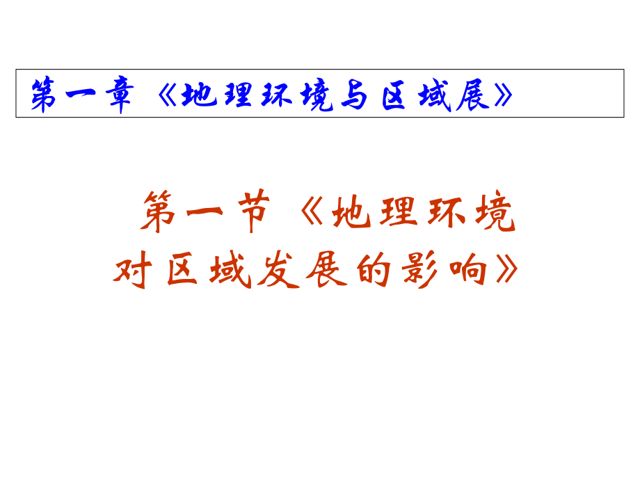 高二地理地理环境对区域发展的影响.pptx_第2页