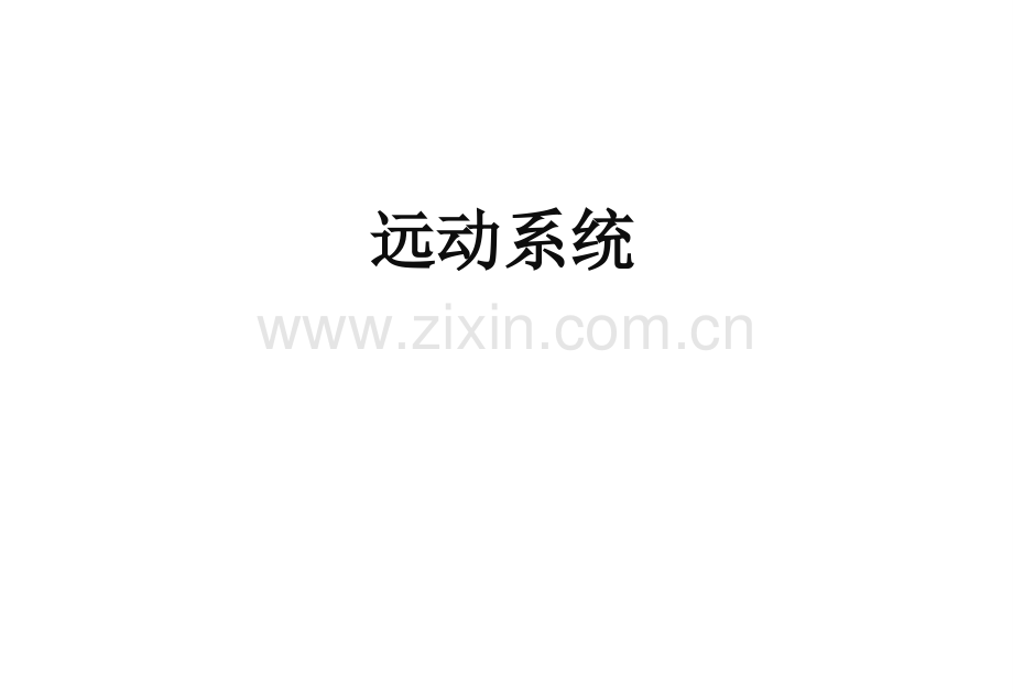 远动系统介绍.pptx_第1页