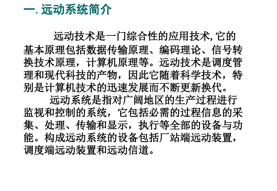 远动系统介绍.pptx_第2页