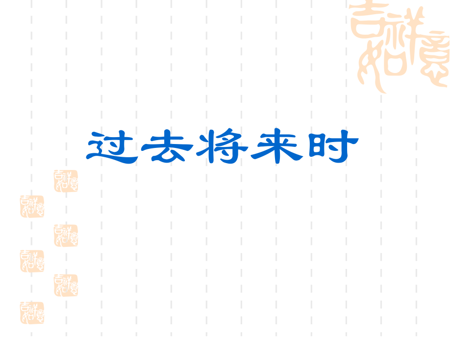 过去将来时课件63140.pptx_第1页