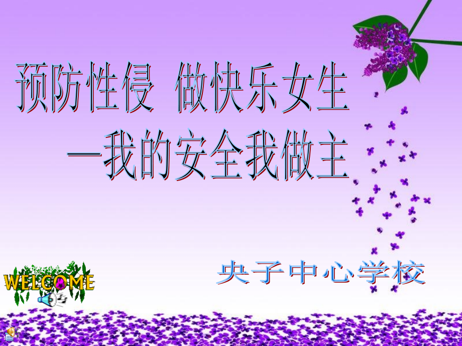 预防性侵害讲座.pptx_第1页