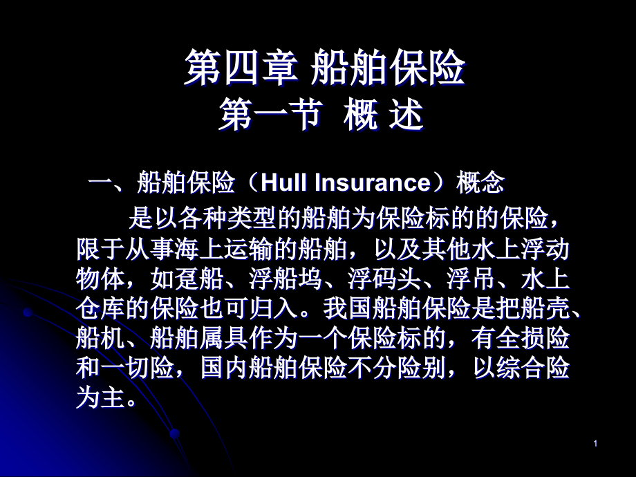 海上保险3.pptx_第1页