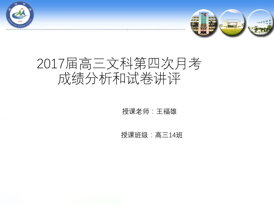 海南省澄迈中学高三数学文科第四次月考成绩分析和试卷讲评.pptx_第1页