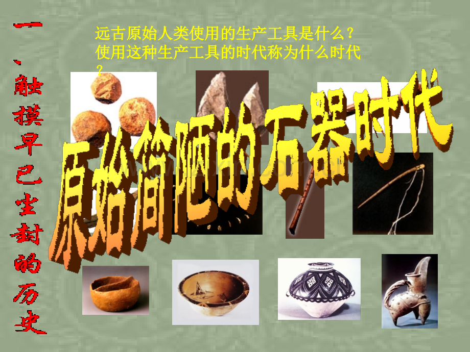远古人类时代.pptx_第1页