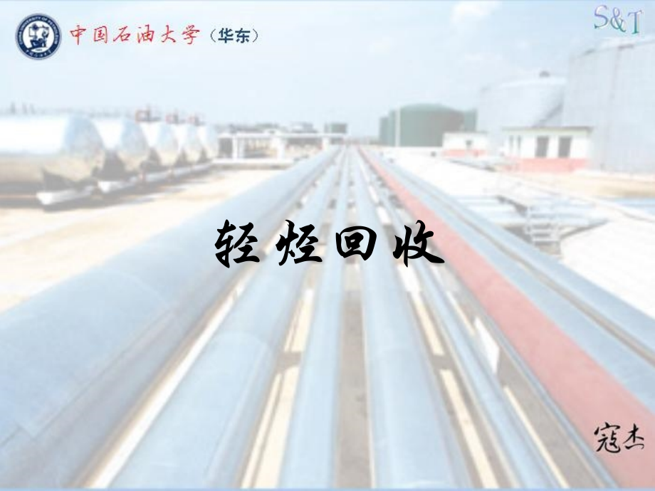 轻烃回收寇杰.pptx_第1页