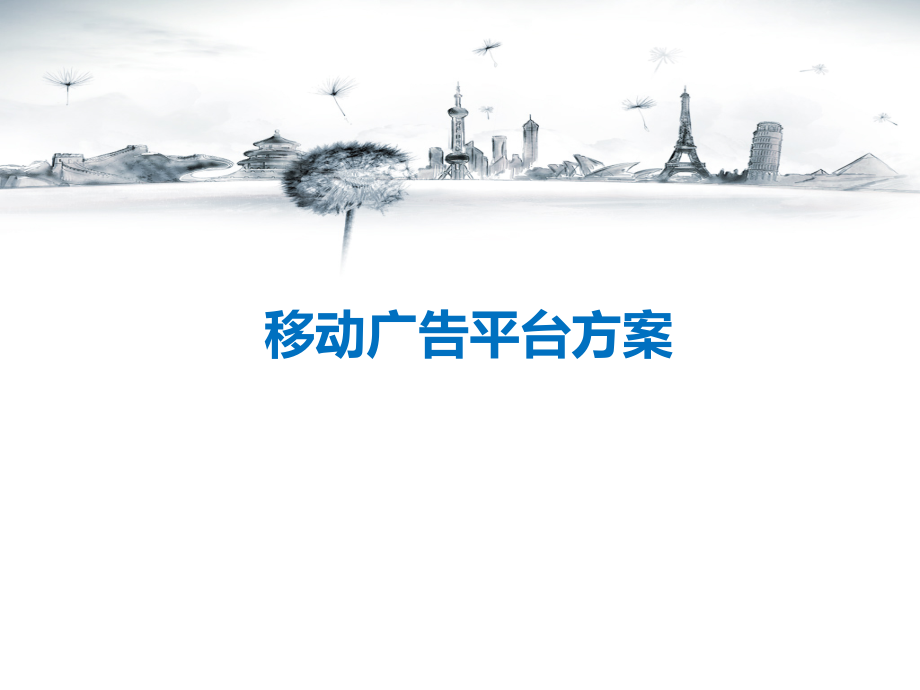 移动广告平台介绍.pptx_第1页