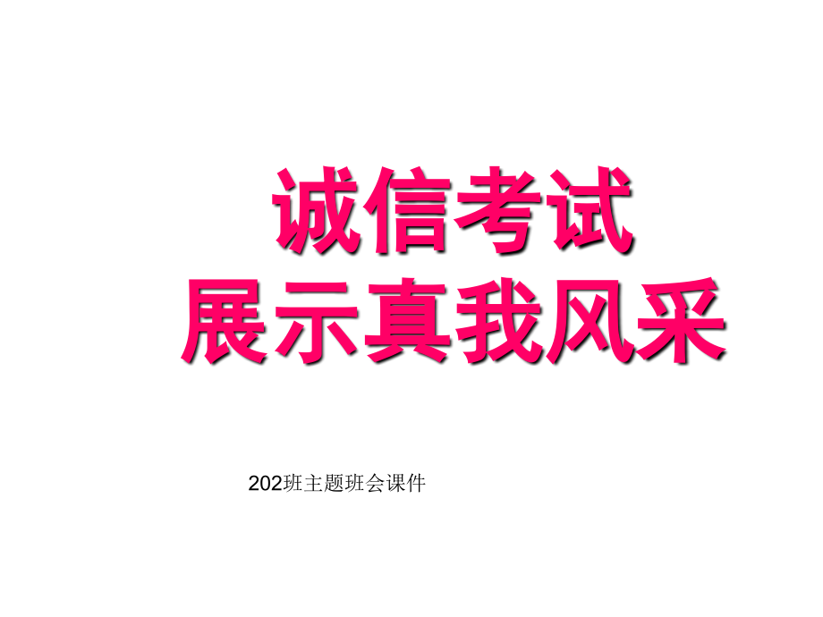 诚信考试主题班会.pptx_第1页