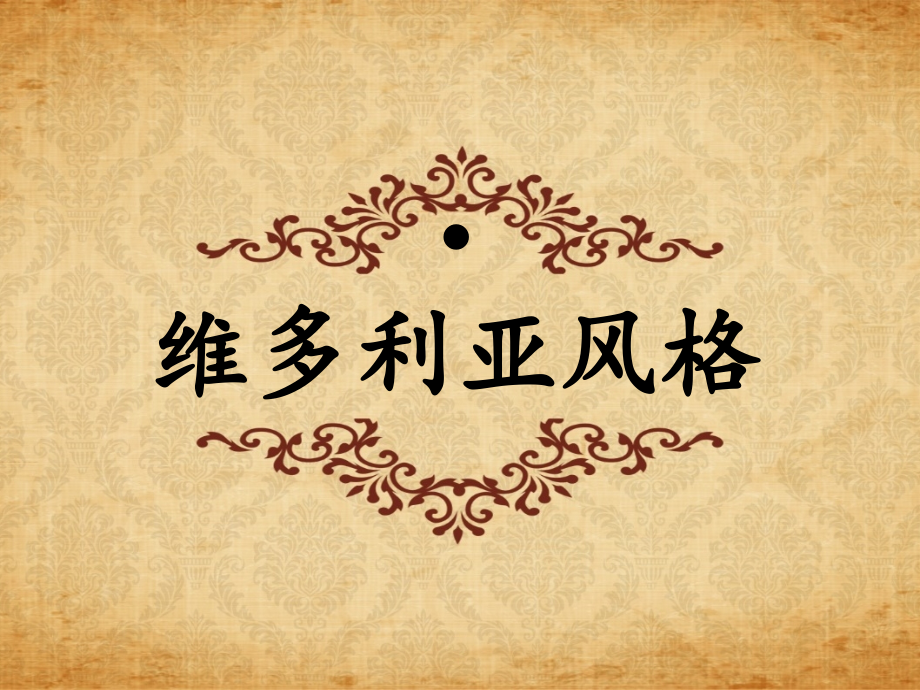 维多利亚风格.pptx_第1页