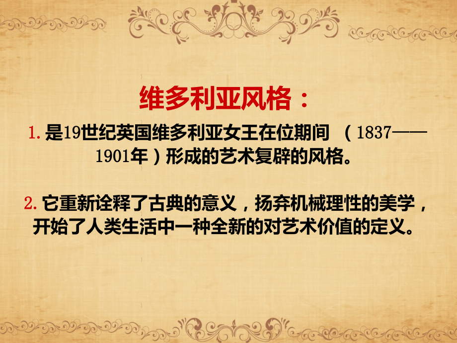 维多利亚风格.pptx_第2页