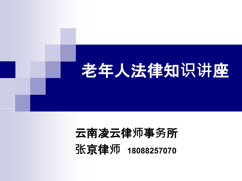 老年法律知识讲座一离婚.pptx_第1页