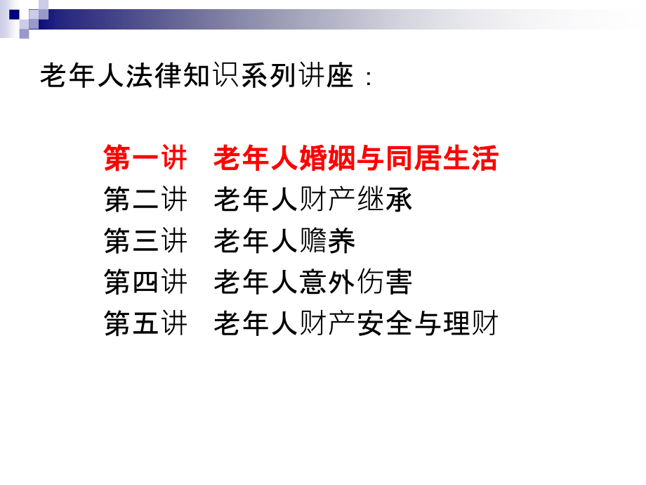 老年法律知识讲座一离婚.pptx_第2页