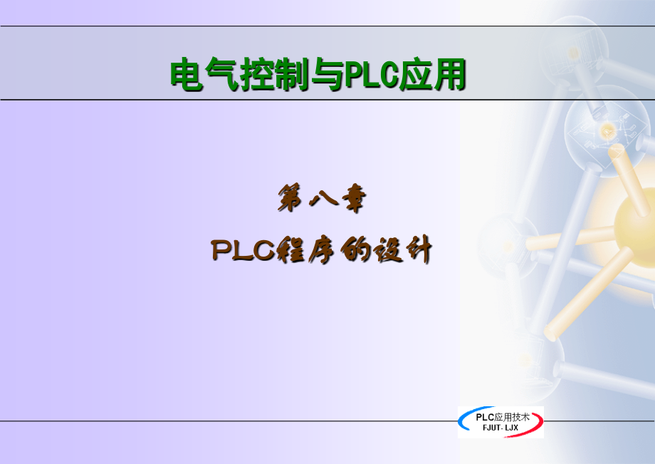 梯形图特点及绘制原理.pptx_第1页
