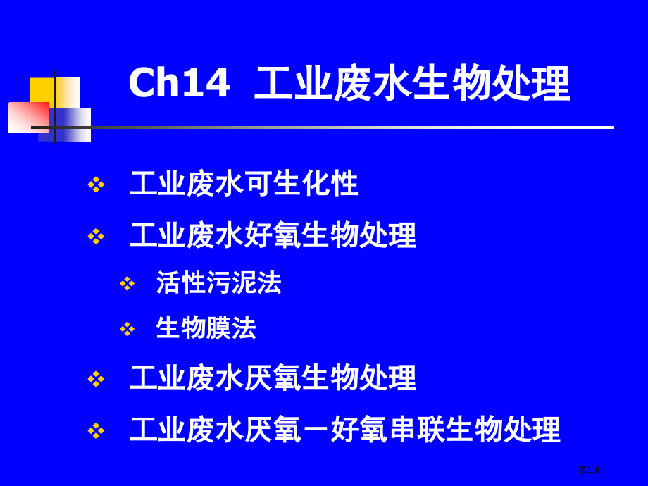 厌氧生物处理市公开课金奖市赛课一等奖课件.pptx_第1页