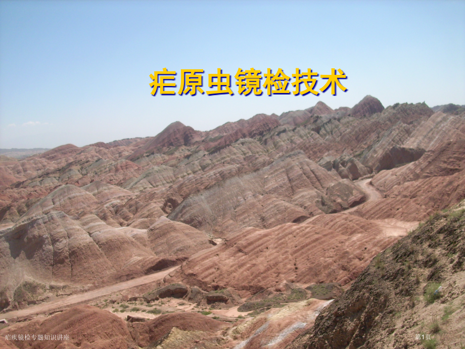 疟疾镜检专题知识讲座专家讲座.pptx_第1页