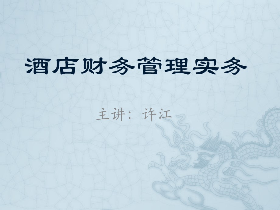 酒店财务管理概述.pptx_第1页