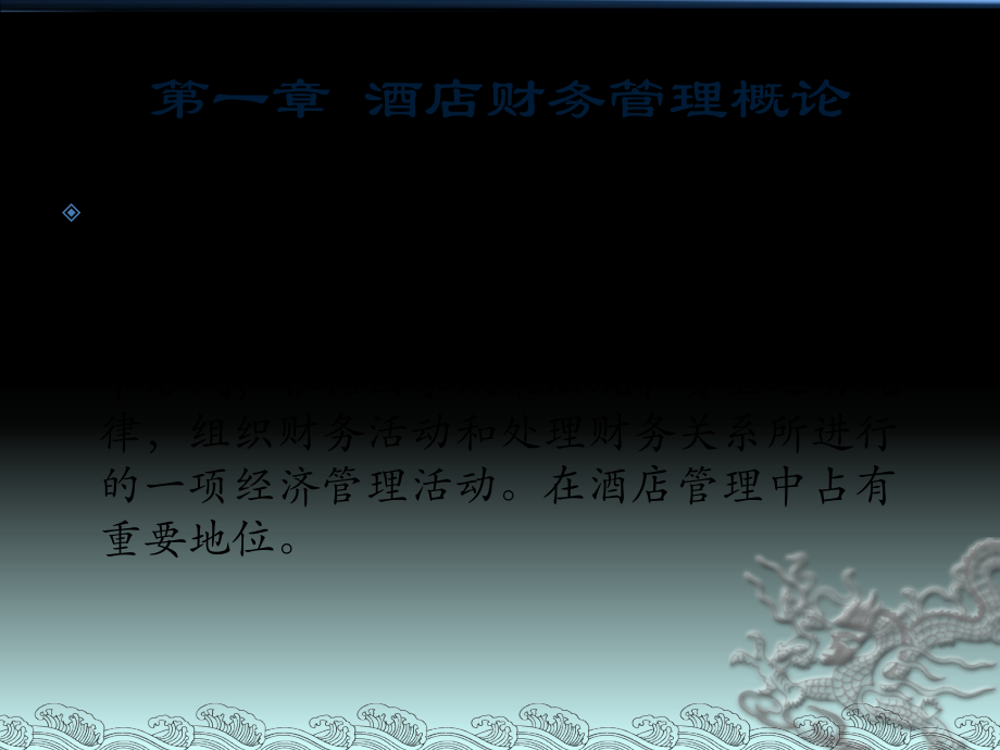 酒店财务管理概述.pptx_第2页