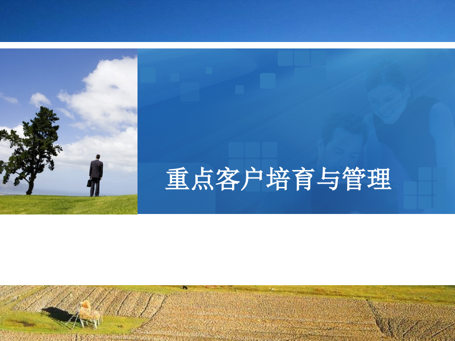 重点客户培育与管理.pptx_第1页