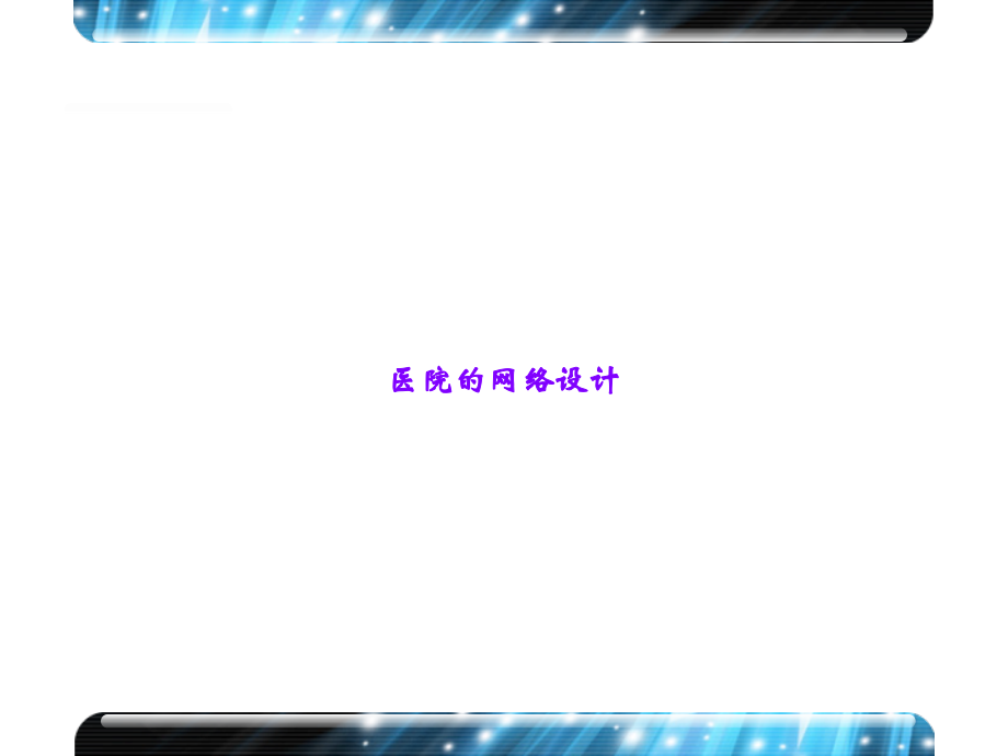 医院的网络设计.ppt_第1页