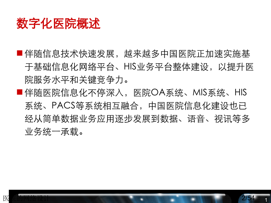 医院的网络设计.ppt_第2页