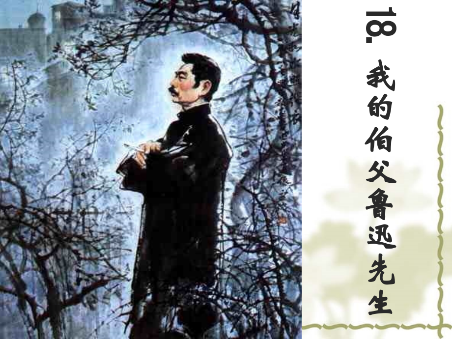 语文1我的伯父鲁迅先生.pptx_第1页