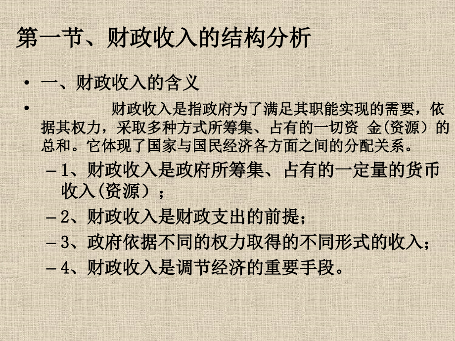 财政收入结构和规模分析.pptx_第1页