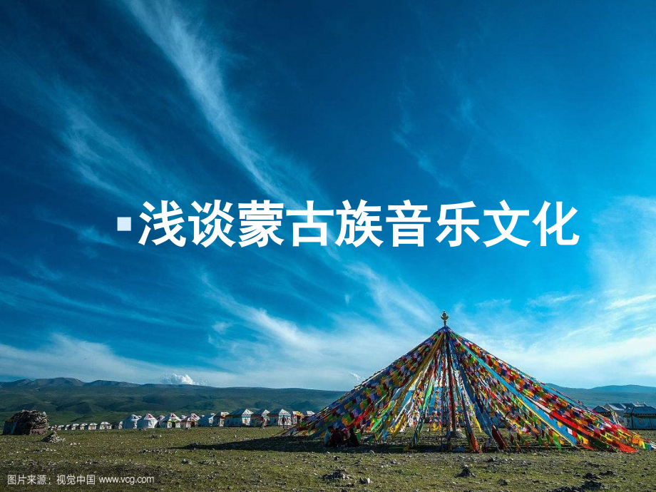 浅谈蒙古族音乐文化.pptx_第1页