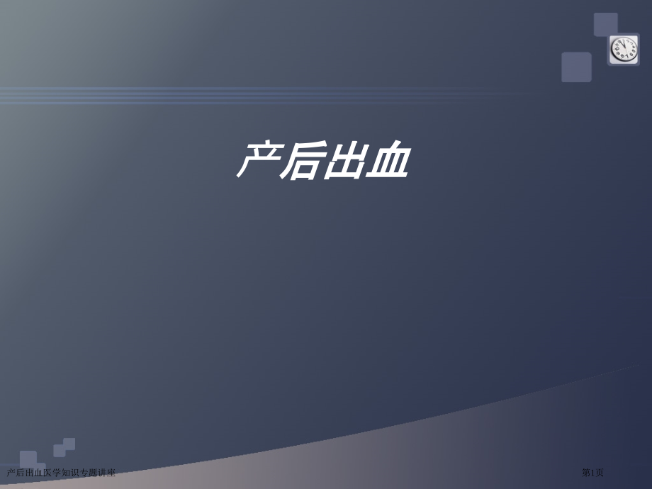 产后出血医学知识专题讲座.pptx_第1页