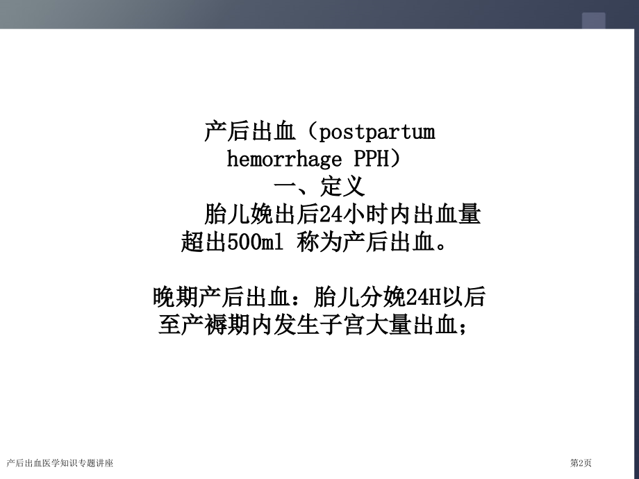 产后出血医学知识专题讲座.pptx_第2页