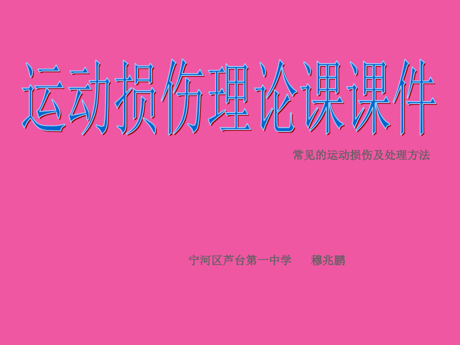 运动损伤理论课.pptx_第1页