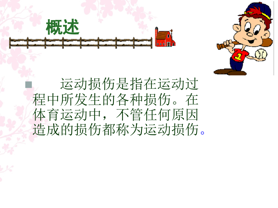 运动损伤理论课.pptx_第2页