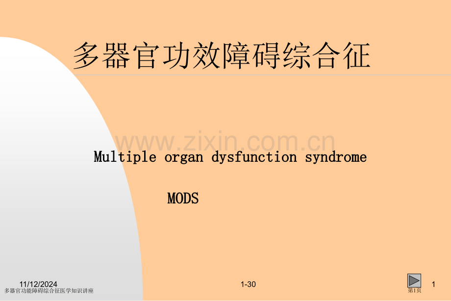 多器官功能障碍综合征医学知识讲座专家讲座.pptx_第1页