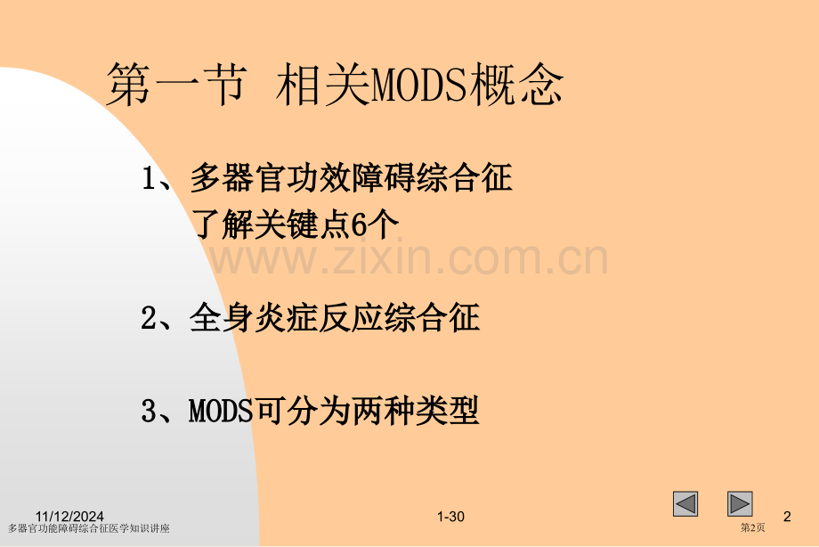多器官功能障碍综合征医学知识讲座专家讲座.pptx_第2页