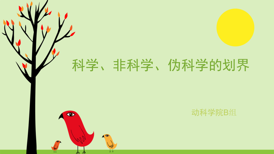 科学非科学伪科学的划界.pptx_第1页