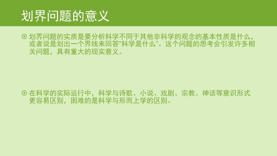 科学非科学伪科学的划界.pptx_第2页