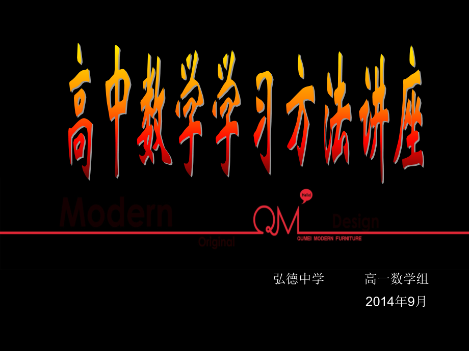 高一数学学习方法讲座分解.pptx_第1页