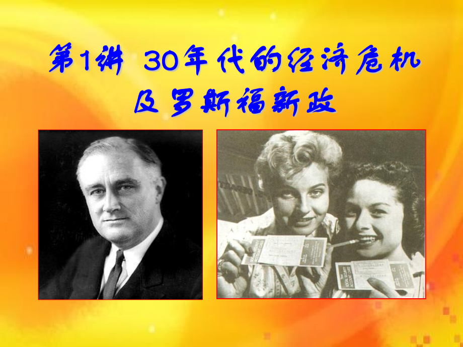 第6单元世界资本主义经济政策的调整.pptx_第2页