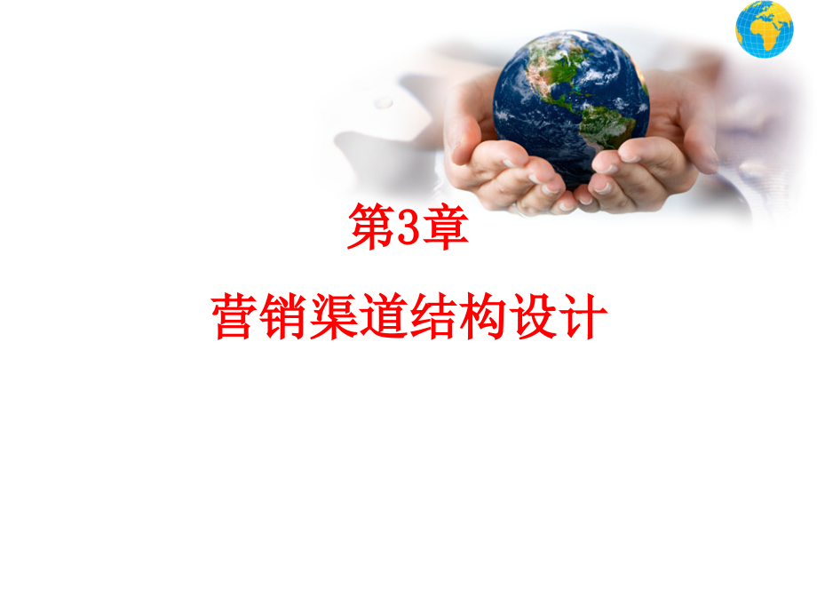 营销渠道结构设计.pptx_第1页